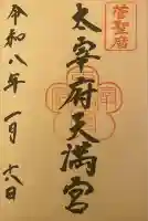 太宰府天満宮(福岡県)