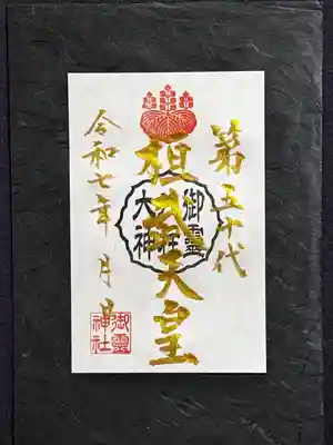 特典の御朱印『桓武天皇』