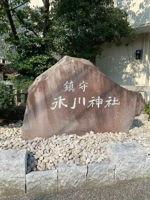 鎮守氷川神社の建物その他