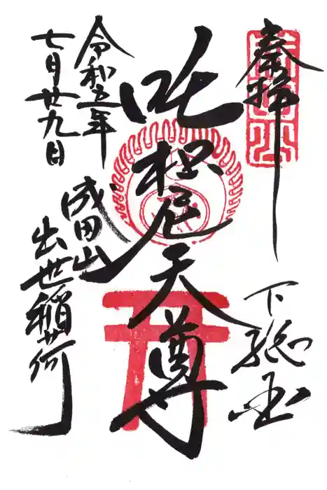 咤枳尼天堂 （出世稲荷）の御朱印