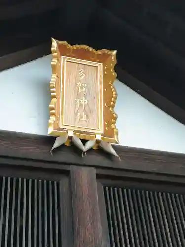 多賀神社のその他建物