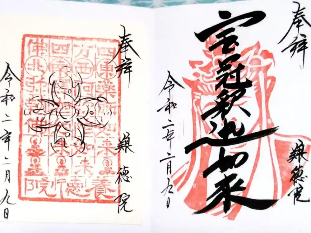 養徳院の御朱印