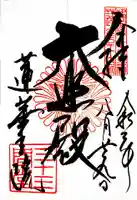 蓮華王院(三十三間堂)の御朱印