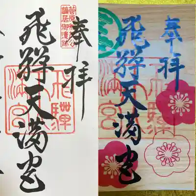 飛驒天満宮の御朱印