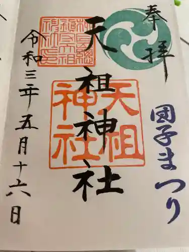江東天祖神社の御朱印