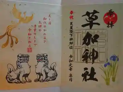 天皇陛下御即位特別御朱印
