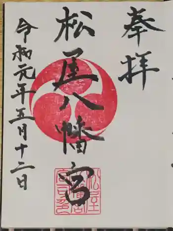 松屋八幡宮の御朱印 2019年05月