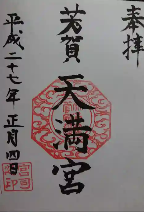 芳賀天満宮の御朱印