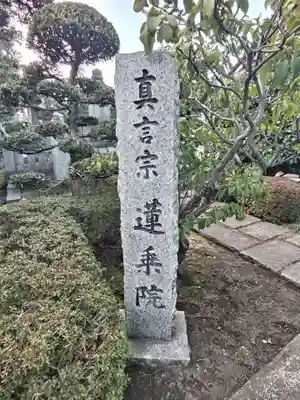 蓮乘院(神奈川県)