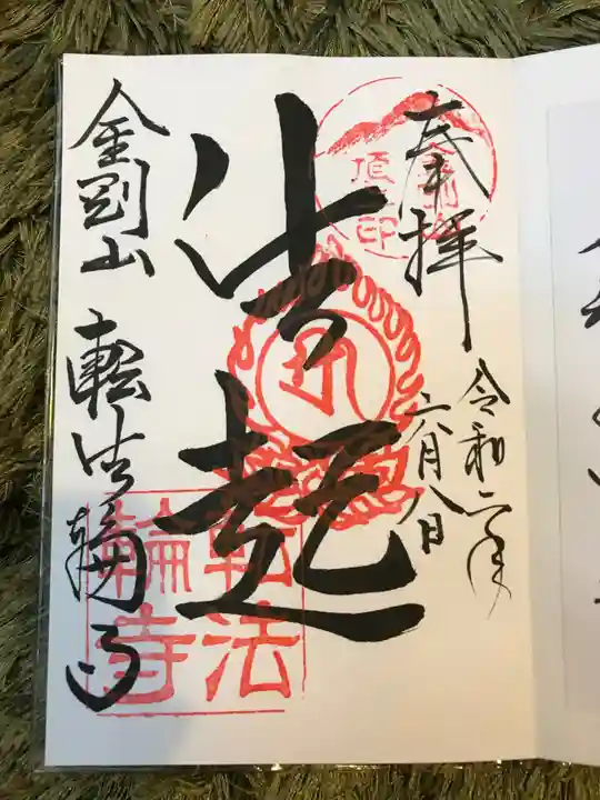 転法輪寺の御朱印