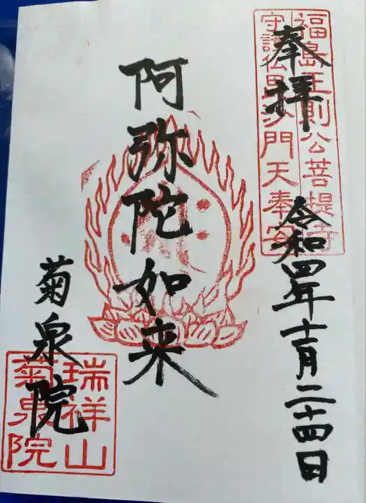 菊泉院の御朱印