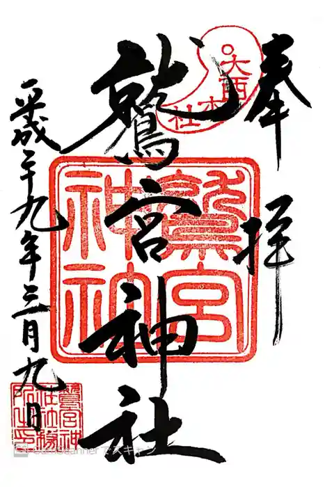 鷲宮神社の御朱印