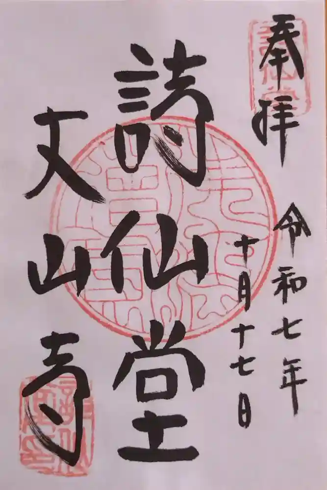 詩仙堂（丈山寺）の御朱印