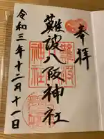 難波八阪神社の御朱印