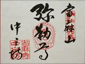 當麻寺中之坊の御朱印 2026年04月