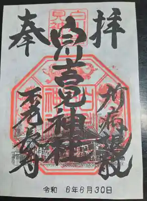 白川吉見神社(熊本県)