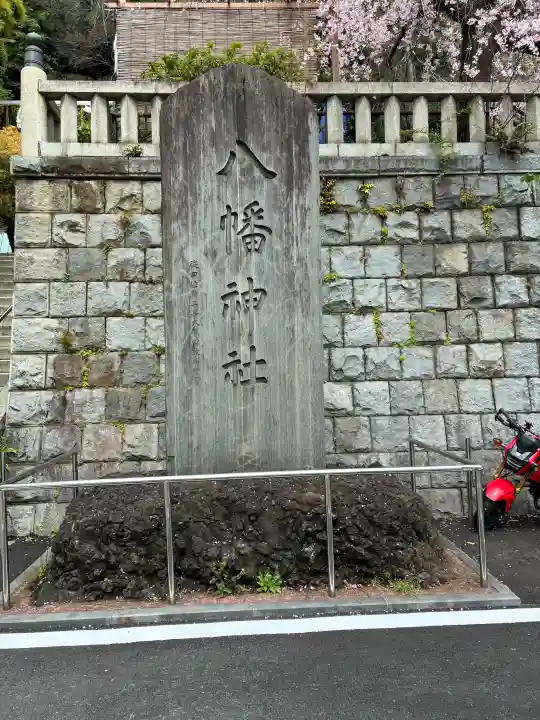 根岸八幡神社の{uncategorized: "未分類", other: "その他", undefined: "問題あり", building: "その他建物", grave: "お墓", sacred_gate: "鳥居", guardian: "狛犬", statue: "像", buddha: "仏像", history: "歴史", nature: "自然", garden: "庭園", animal: "動物", pagoda: "塔", temizu: "手水舎", mountain_gate: "山門・神門", sanctuary: "本殿・本堂", subordinate: "末社・摂社", art: "芸術", scenery: "景色", jizo: "地蔵", ema: "絵馬", goshuin: "御朱印", omikuji: "おみくじ", items: "授与品その他", amulet: "お守り", goshuincho: "御朱印帳", eats: "食事", festival: "お祭り", votive_dance: "神楽", shichigosan: "七五三参", wedding: "結婚式", experience: "体験その他", initially: "初詣", around: "周辺", anti_infection: "感染症対策"}