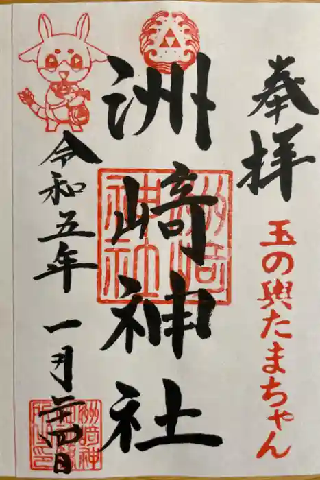 木場 洲﨑神社の御朱印