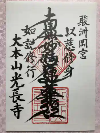 光長寺の御朱印 2025年04月