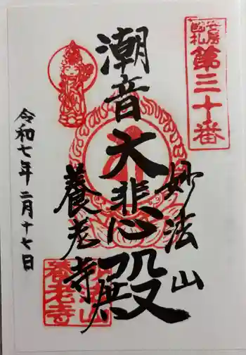 妙法山養老寺の御朱印 2025年02月