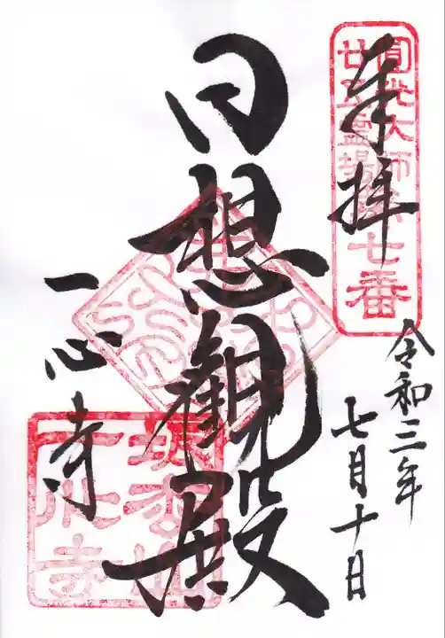 一心寺の御朱印