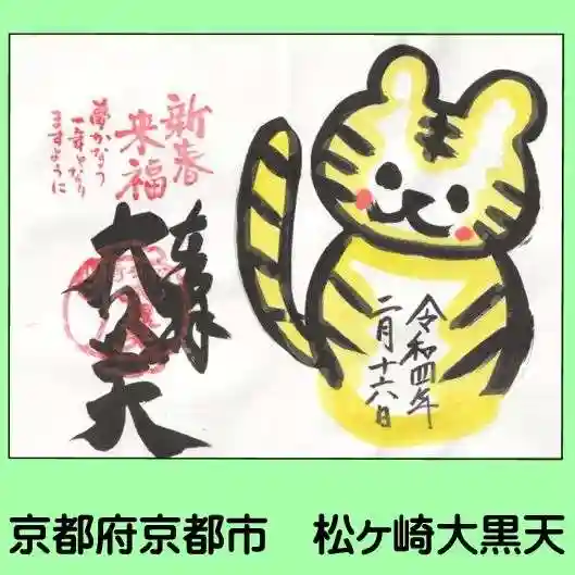 松ヶ崎大黒天 妙圓寺(妙円寺)(京都府)