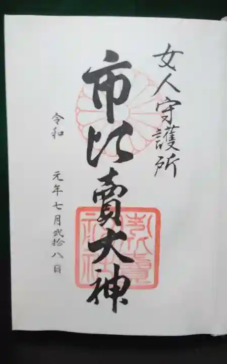 市比賣神社の御朱印