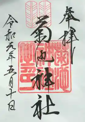 菊池神社の御朱印