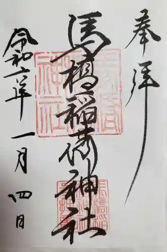 馬橋稲荷神社の御朱印