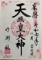 竹渕神社の御朱印