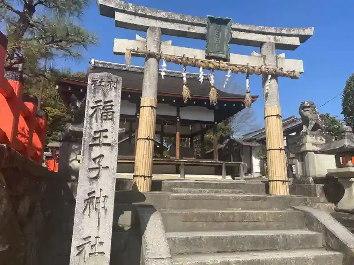 福王子神社(京都府)