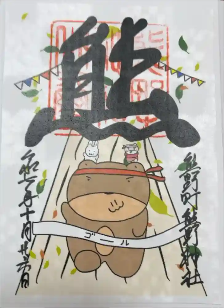 くまくま神社(導きの社 熊野町熊野神社)の御朱印