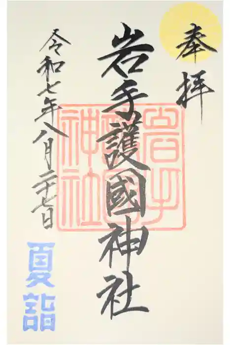 岩手護國神社の御朱印