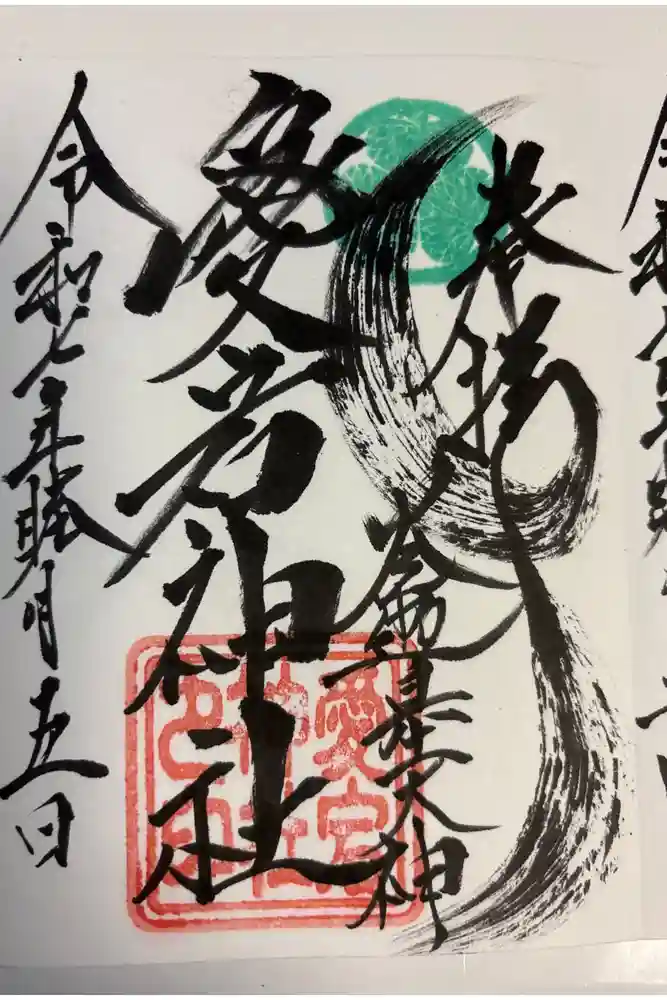 愛宕神社（大稲荷神社摂社）の御朱印