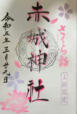 赤城神社(群馬県)