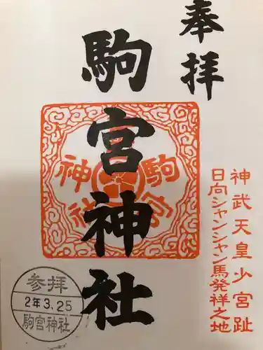 駒宮神社の御朱印