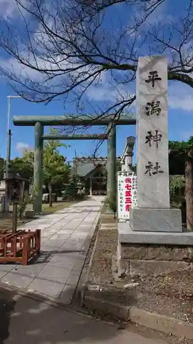 平潟神社の鳥居