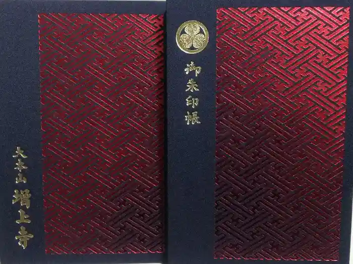 増上寺の御朱印帳