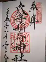 東京羽田 穴守稲荷神社の御朱印