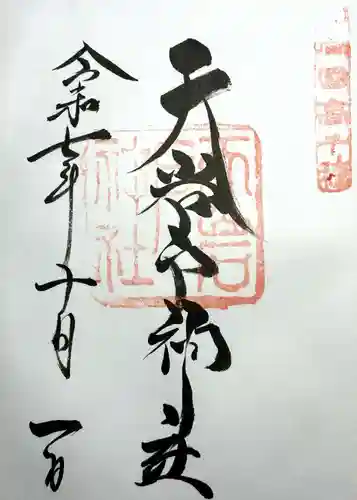 天岩戸神社の御朱印