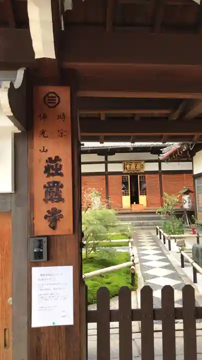 荘厳寺の山門・神門