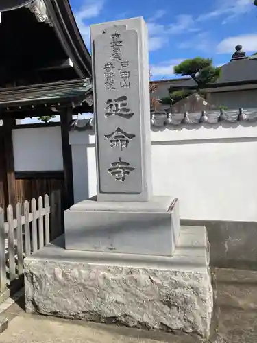 延命寺(神奈川県)