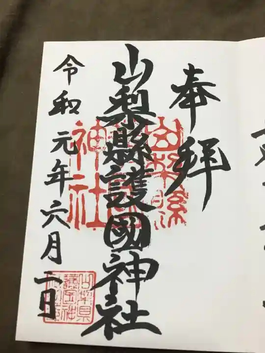 山梨縣護國神社の御朱印