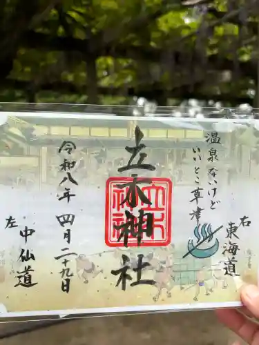 立木神社の御朱印