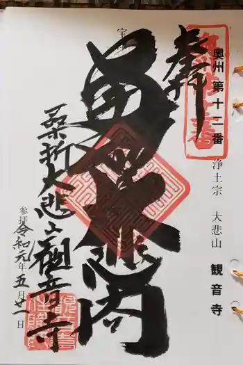 大悲山 観音寺の御朱印 2019年05月