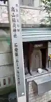 高山稲荷神社(旧鎮座地)のその他建物
