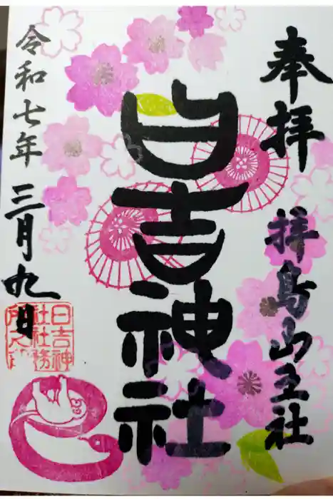 日吉神社の御朱印