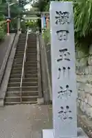 瀬田玉川神社(東京都)