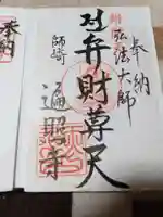 遍照寺の御朱印