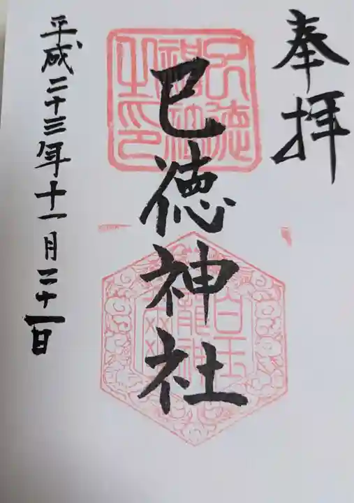 巳徳神社(広島県)